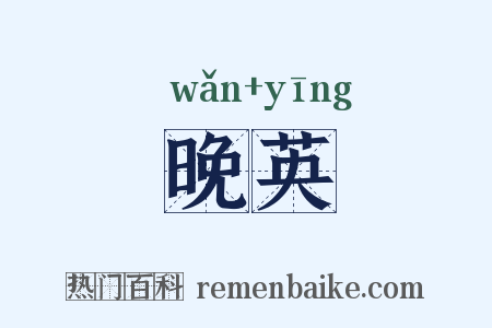 晚英是什么意思的图片